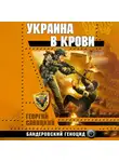 Георгий Савицкий - Украина в крови. Бандеровский геноцид