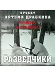 Артем Драбкин - Разведчики