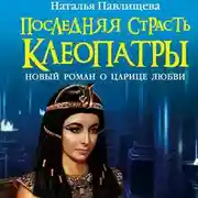 Постер книги Последняя страсть Клеопатры. Новый роман о Царице любви