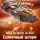 Макс Глебов - Звезд не хватит на всех. Солнечный шторм