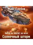 Макс Глебов - Звезд не хватит на всех. Солнечный шторм
