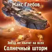 Постер книги Звезд не хватит на всех. Солнечный шторм
