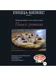 Владимир Давыдов - Пицца-бизнес, часть 5. Римская пицца: тесто пала и телия. Пинса романо