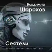 Постер книги Сеятели