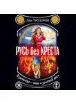 Лев Прозоров - Русь без креста. Язычество – наш «золотой век»