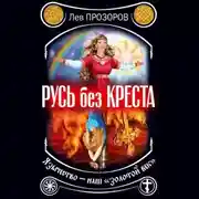 Постер книги Русь без креста. Язычество – наш «золотой век»