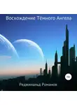 Реджинальд Романов - Восхождение Тёмного Ангела