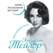 Постер книги Элизабет Тейлор. Жизнь, рассказанная ею самой