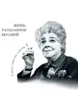 Фаина Раневская - Фаина Раневская. Жизнь, рассказанная ею самой