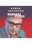 Армен Гаспарян - Личное дело. Правда о самых известных деятелях истории России XX века