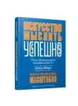 Дэвид Дж. Шварц - Искусство мыслить успешно