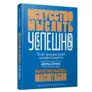 Постер книги Искусство мыслить успешно