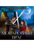 Наталья Шнейдер - Мой кровный враг