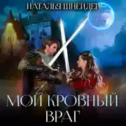 Постер книги Мой кровный враг