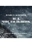Павел Корнев - Лед. Чистильщик