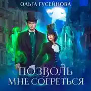 Постер книги Позволь мне согреться