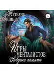 Татьяна Зинина - Игры менталистов. Ловушка памяти