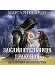 Маргарита Ардо - Заклинательница драконов. Академия волшебства