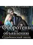 Наталья Буланова - Оборотень по объявлению. Судьбоносный песец