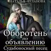 Постер книги Оборотень по объявлению. Судьбоносный песец