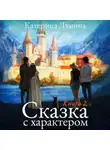 Катерина Лунина - Сказка с характером. Книга 2