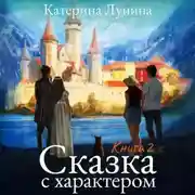 Постер книги Сказка с характером. Книга 2