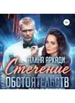 Алина Аркади - Стечение обстоятельств