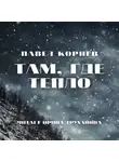 Павел Корнев - Там, где тепло