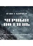 Павел Корнев - Черный полдень