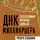 Ричард Коннифф - ДНК миллиардера. Естественная история богатых