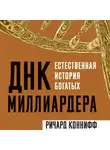 Ричард Коннифф - ДНК миллиардера. Естественная история богатых