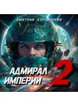Дмитрий Коровников - Адмирал Империи 2