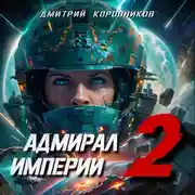 Постер книги Адмирал Империи 2