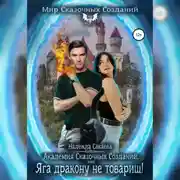 Постер книги Академия Сказочных Созданий, или Яга дракону не товарищ!