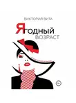 Виктория Вита - Ягодный возраст
