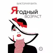 Постер книги Ягодный возраст