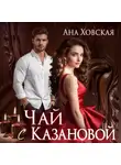 Ана Ховская - Чай с Казановой