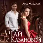 Постер книги Чай с Казановой