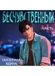 Екатерина Юдина - Бесчувственный
