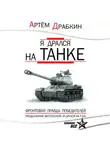 Артем Драбкин - Я дрался на танке. Фронтовая правда Победителей