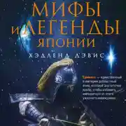 Постер книги Мифы и легенды Японии