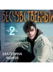 Екатерина Юдина - Бесчувственный… Книга 2