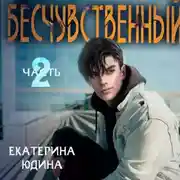 Постер книги Бесчувственный… Книга 2