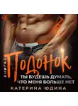 Екатерина Юдина - Подонок, ты будешь думать, что меня больше нет… Книга 2