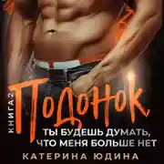 Постер книги Подонок, ты будешь думать, что меня больше нет… Книга 2