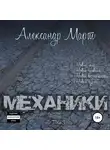 Александр Март - Механики. Том 3