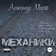 Постер книги Механики. Том 3