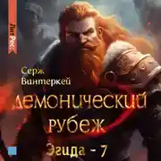 Постер книги Демонический рубеж