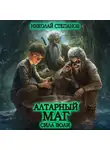 Николай Степанов - Алтарный маг. Сила воли