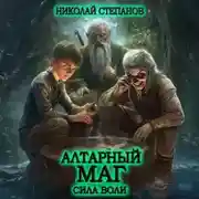 Постер книги Алтарный маг. Сила воли
